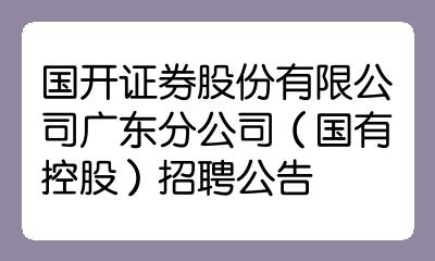 广东省证券(广东省证券监督管理局)