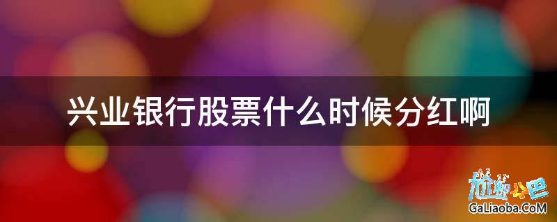 兴业证券分红(兴业证券分红2022)