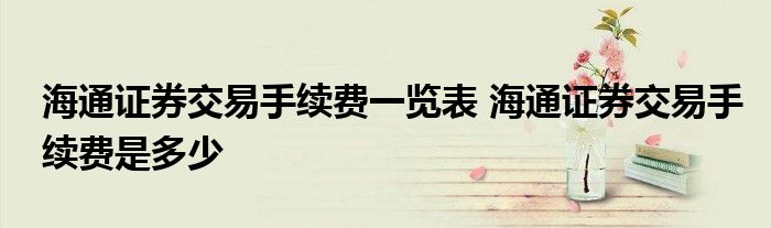 海通证券佣金是多少(海通证券佣金最低多少)
