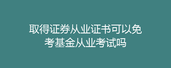 中国证券从业考试(中国证券从业考试最新大纲)