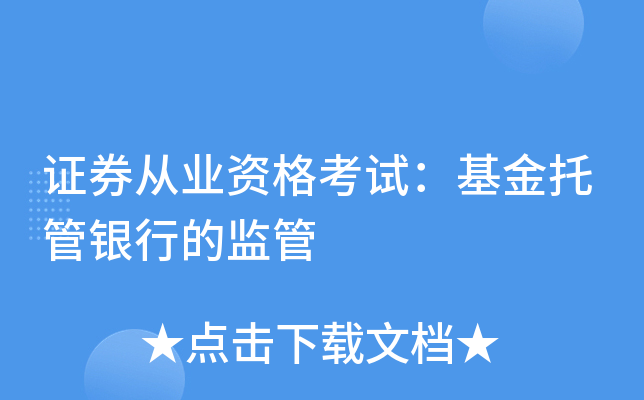 银行证券托管(银行托管 券商托管)