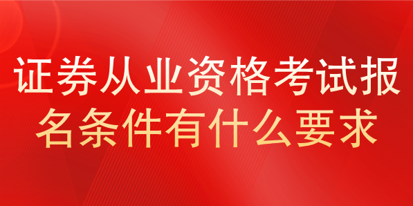 证券从业资格考试是什么(证券从业人员资格考试是什么)