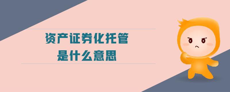 证券资金托管(证券资产托管部门是干嘛的)