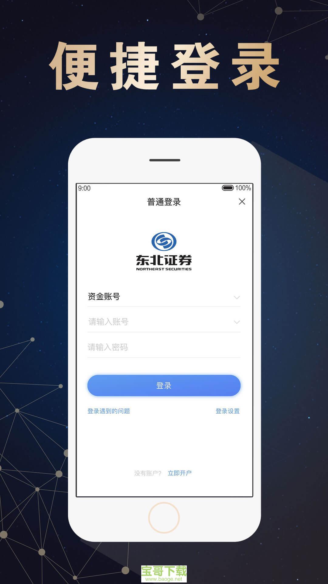 东北证券通达信下载(东北证券同花顺手机版下载)