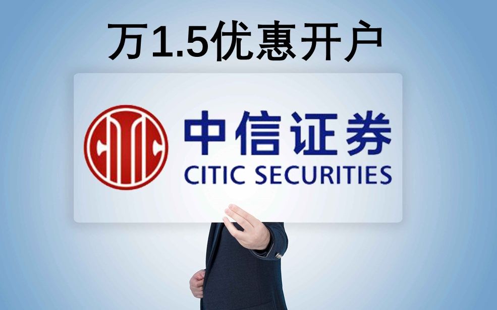 中信证券网上开户佣金(中信证券网上开户佣金优惠)
