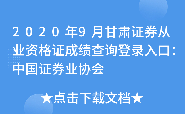 证券从业资格成绩查询地址(证券从业资格考试成绩查询方式)