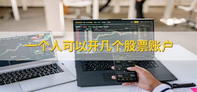 一人多户证券(一人多个证券账户有什么用)