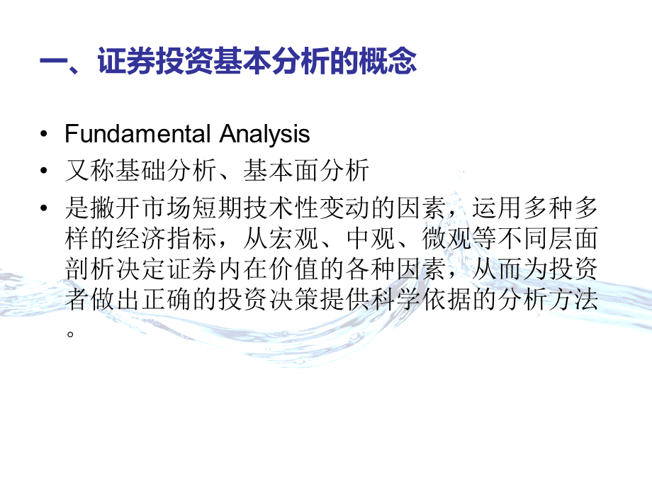 关于证券投资分析方法的信息
