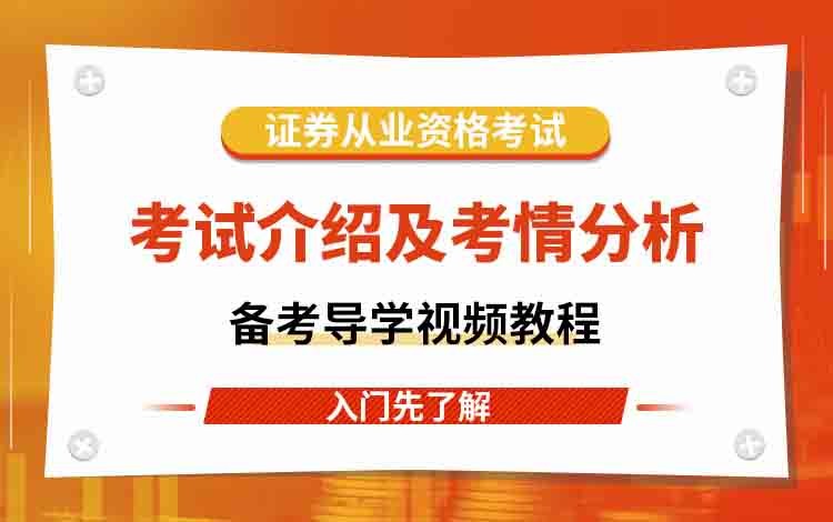 证券从业资格教学视频(证券从业资格证教学视频)