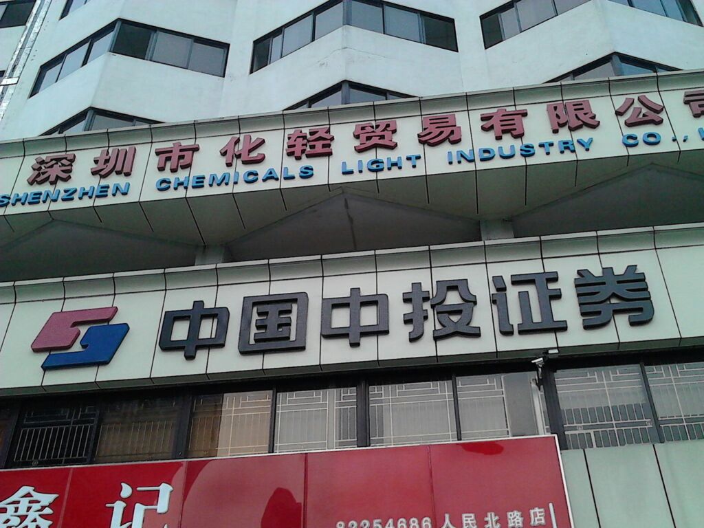 中投证券开户(中投证券开户要钱吗)