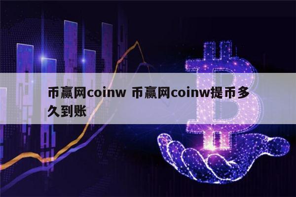 Coinw(COINWATCH是什么牌子)