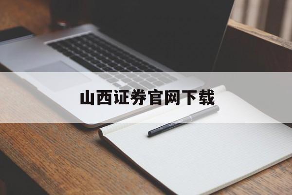 山西证券官网下载(山西证券网站)