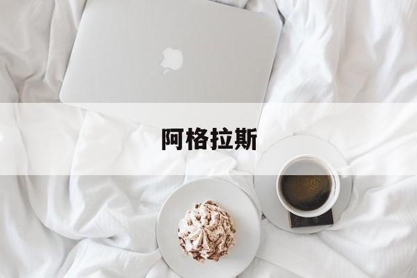 阿格拉斯(阿特拉斯扭矩电枪)